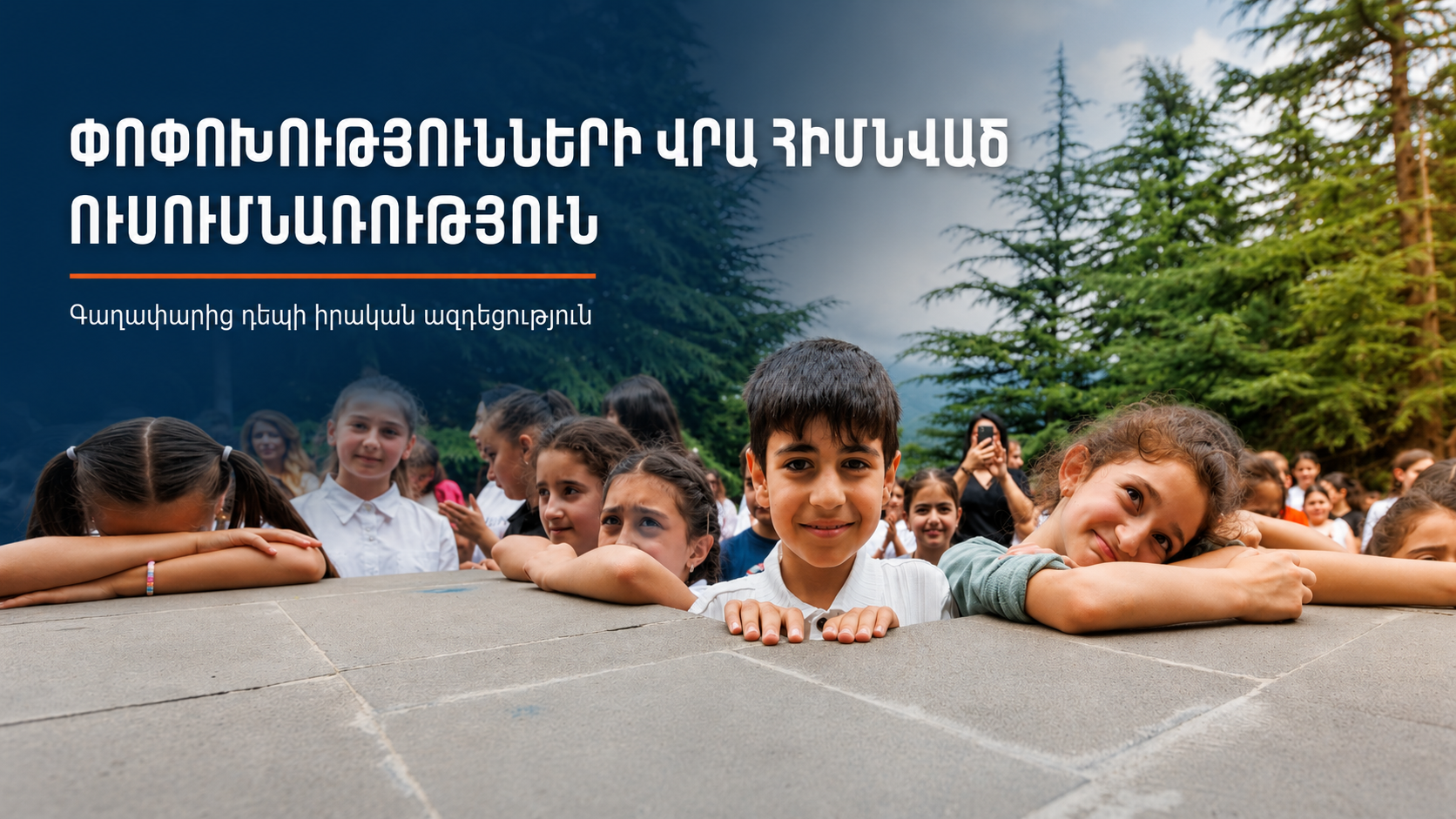 Փոփոխությունների վրա հիմնված ուսումնառություն․ գաղափարից դեպի իրական ազդեցություն